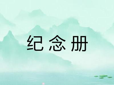 纪念册