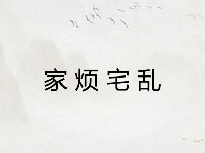 家烦宅乱