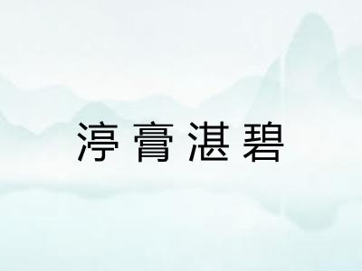 渟膏湛碧