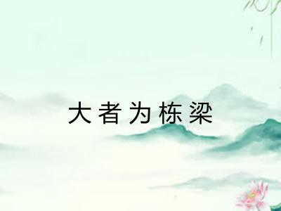 大者为栋梁
