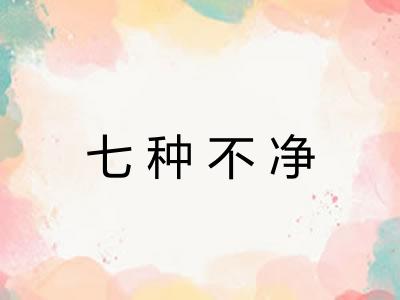 七种不净