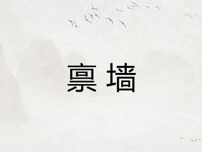 禀墙