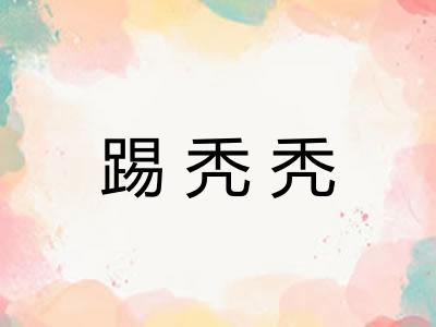 踢秃秃