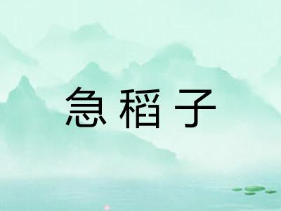 急稻子