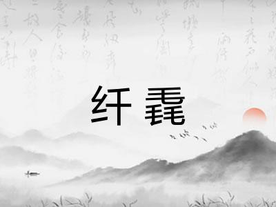 纤毳