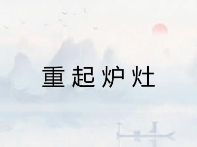 重起炉灶
