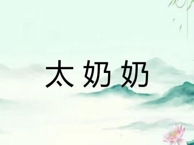太奶奶