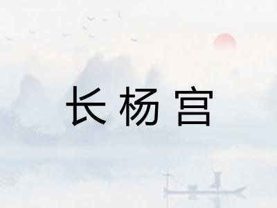 长杨宫