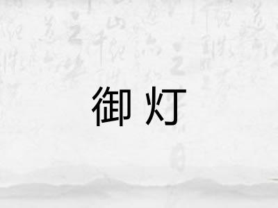 御灯