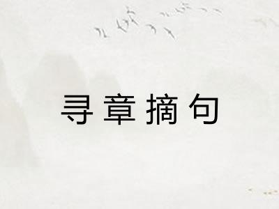 寻章摘句