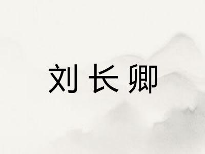 刘长卿