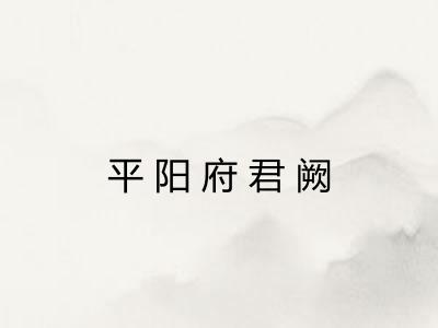平阳府君阙