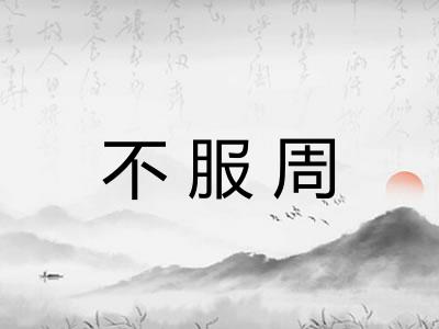 不服周
