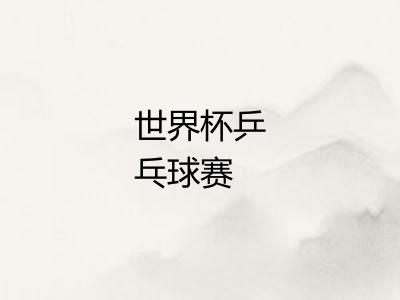 世界杯乒乓球赛