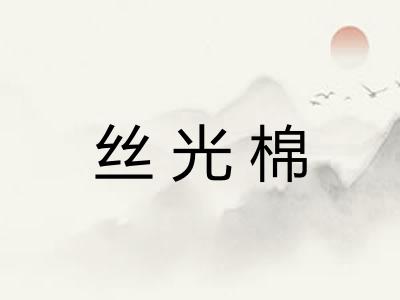 丝光棉