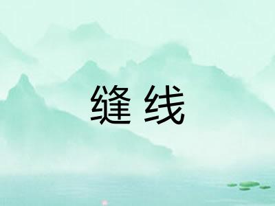 缝线