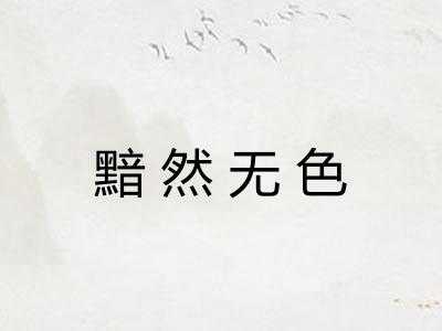 黯然无色