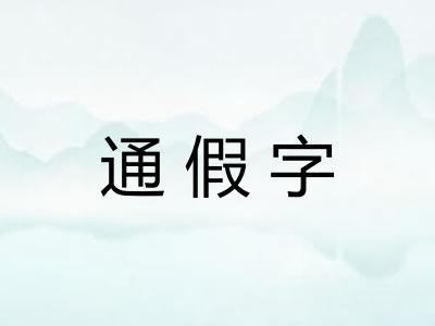 通假字