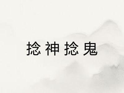 捻神捻鬼