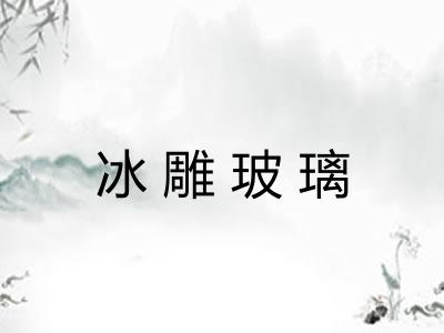 冰雕玻璃