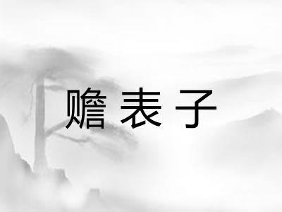 赡表子