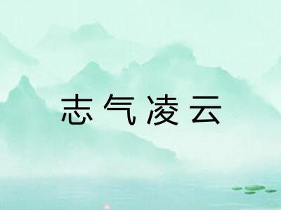 志气凌云