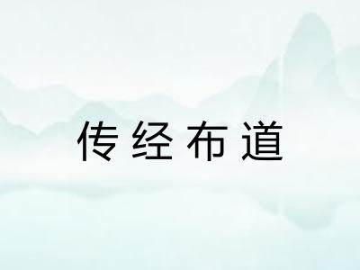 传经布道