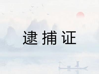 逮捕证