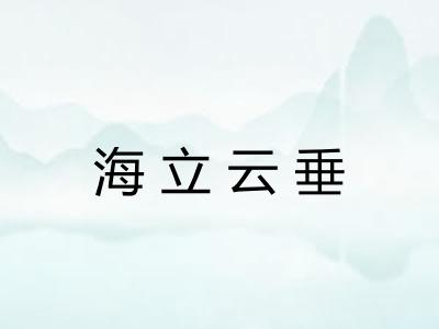 海立云垂