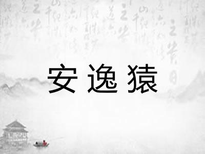 安逸猿