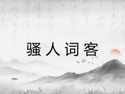 骚人词客