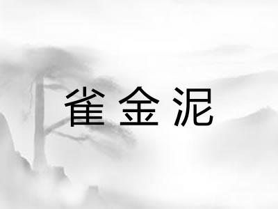 雀金泥