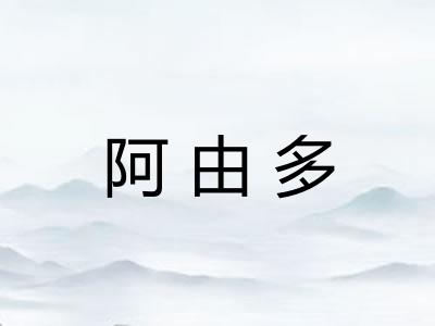 阿由多