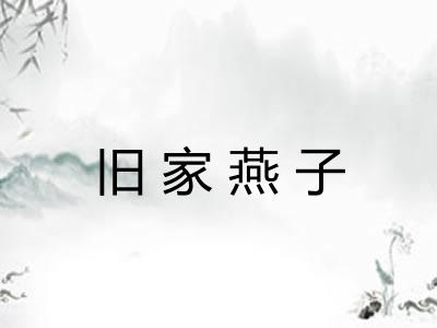 旧家燕子