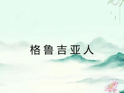 格鲁吉亚人