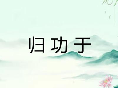 归功于