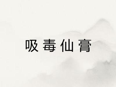 吸毒仙膏