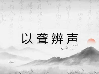 以聋辨声