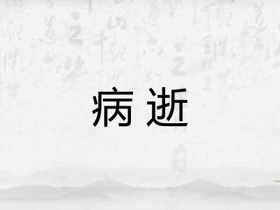 病逝