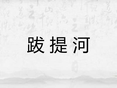 跋提河