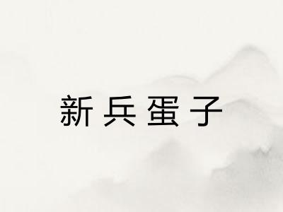 新兵蛋子