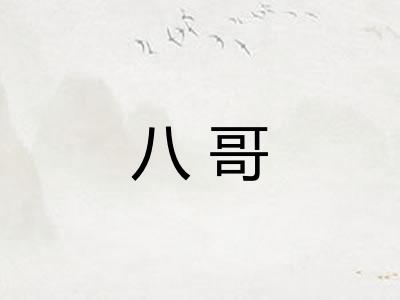 八哥
