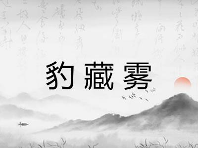 豹藏雾