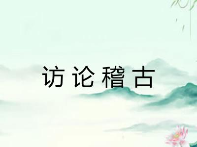 访论稽古