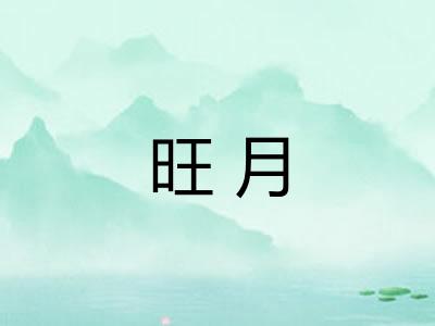 旺月