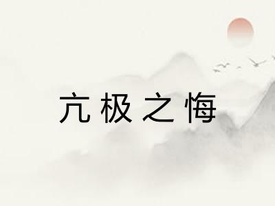 亢极之悔