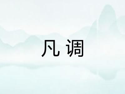 凡调