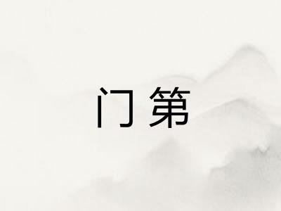 门第