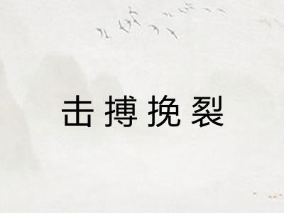 击搏挽裂