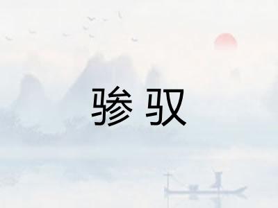 骖驭